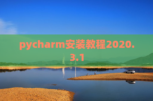 pycharm安装教程2020.3.1